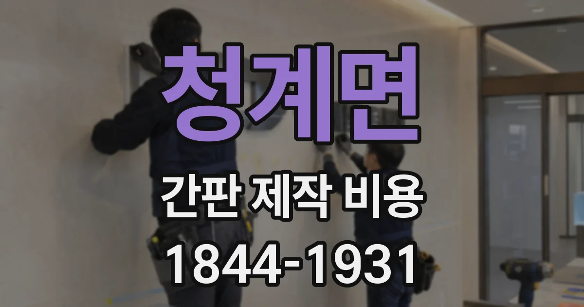 청계면 간판 제작 비용