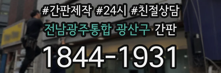 전남광주통합 광산구 간판