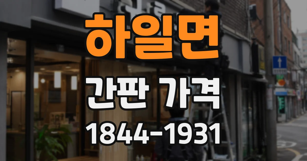 하일면 간판 가격