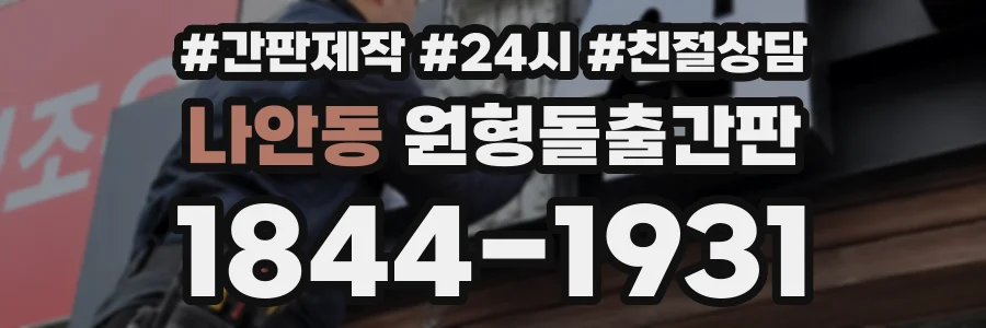 나안동 원형돌출간판 상담 전화 1844-1931