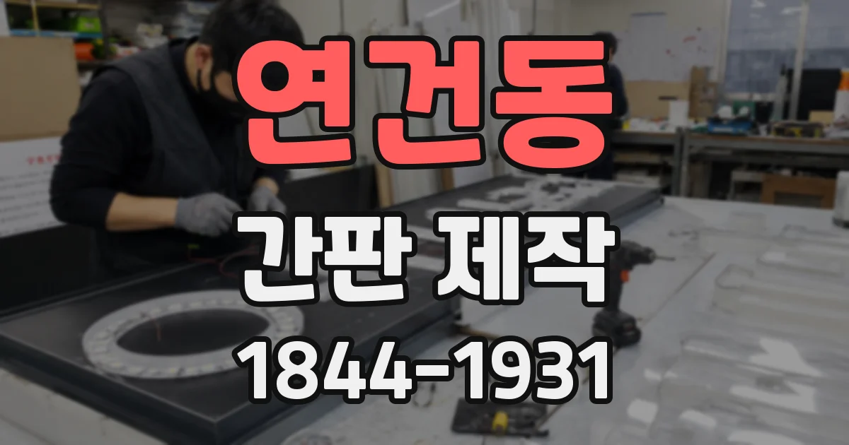 연건동 간판 제작