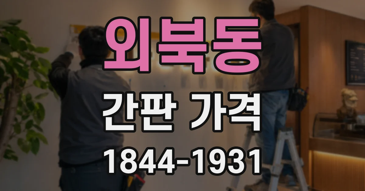 외북동 간판 가격
