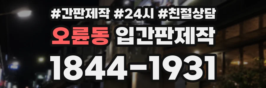 오륜동 입간판제작 상담 전화 1844-1931
