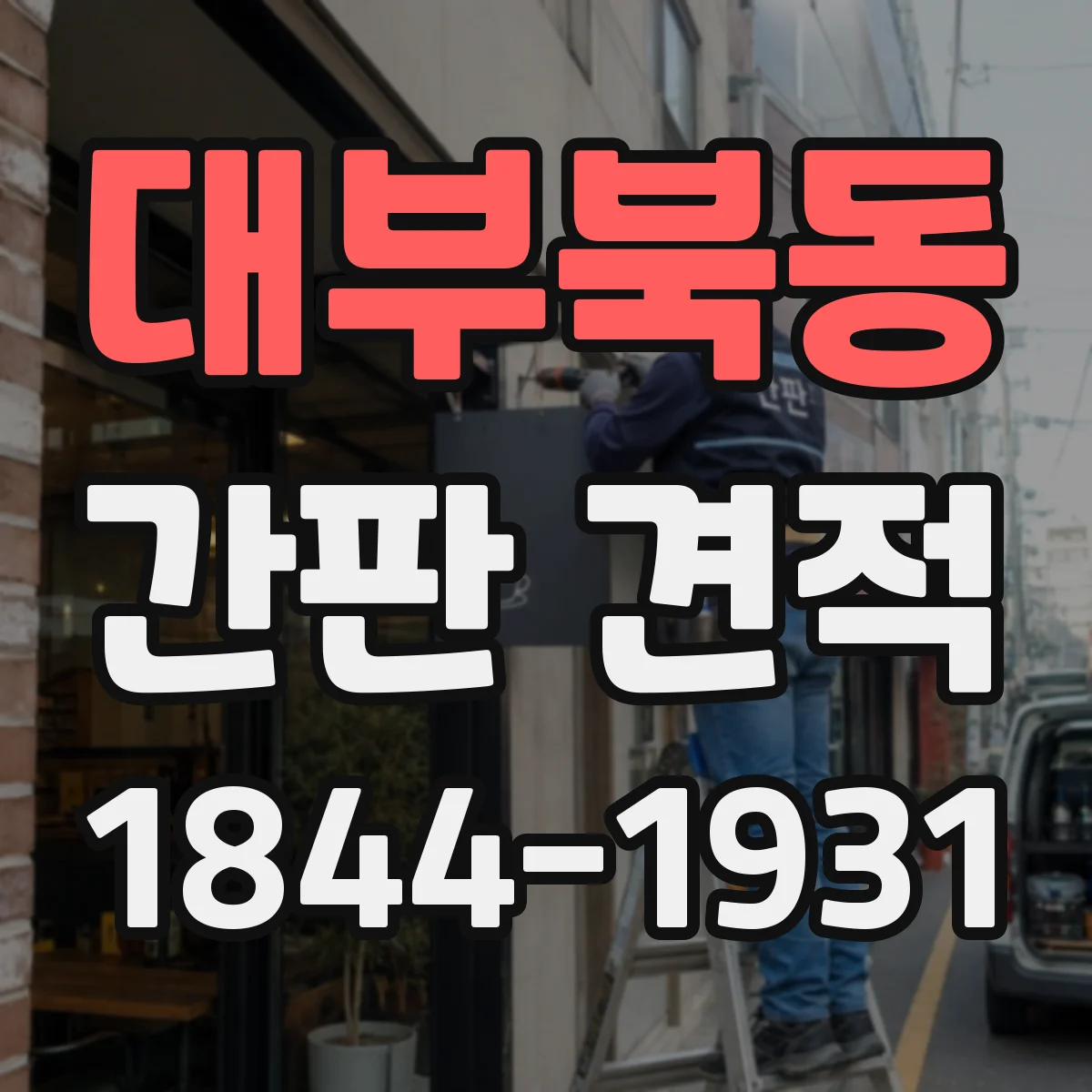 대부북동 간판 견적