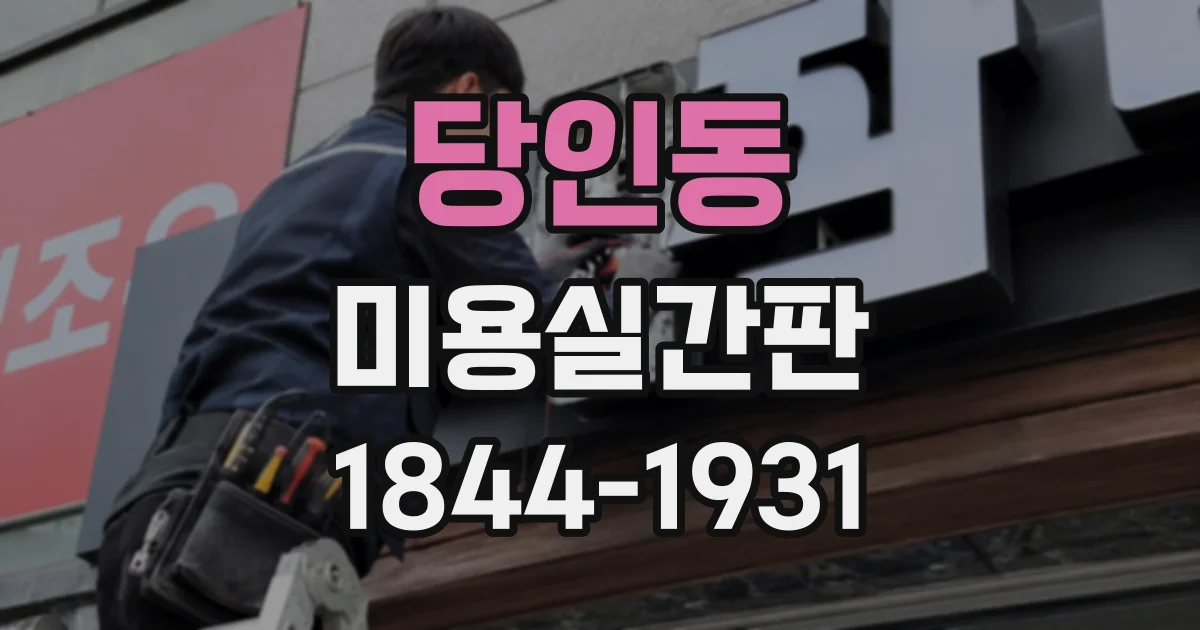 당인동 미용실간판