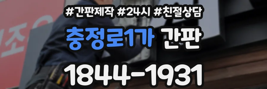 충정로1가 간판