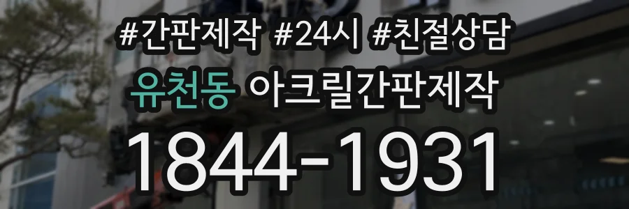 유천동 아크릴간판제작 상담 전화 1844-1931