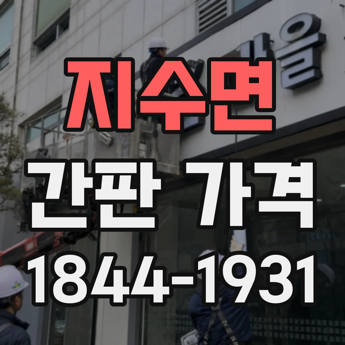 지수면 간판 가격