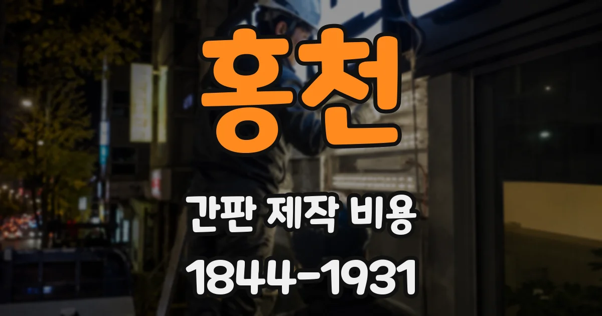 홍천 간판 제작 비용