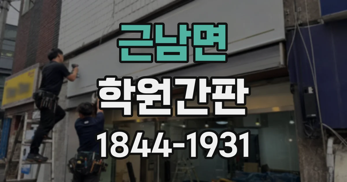 근남면 학원간판