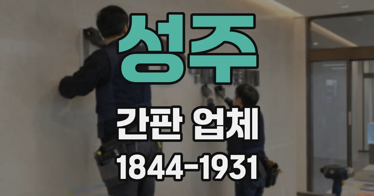 성주 간판 업체
