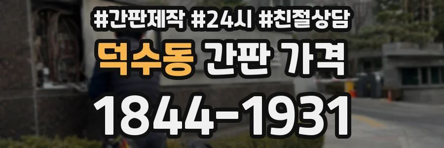 덕수동 간판 가격