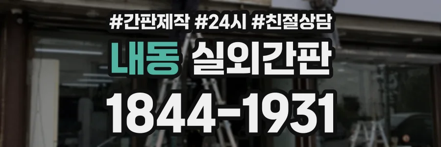 내동 실외간판 상담 전화 1844-1931