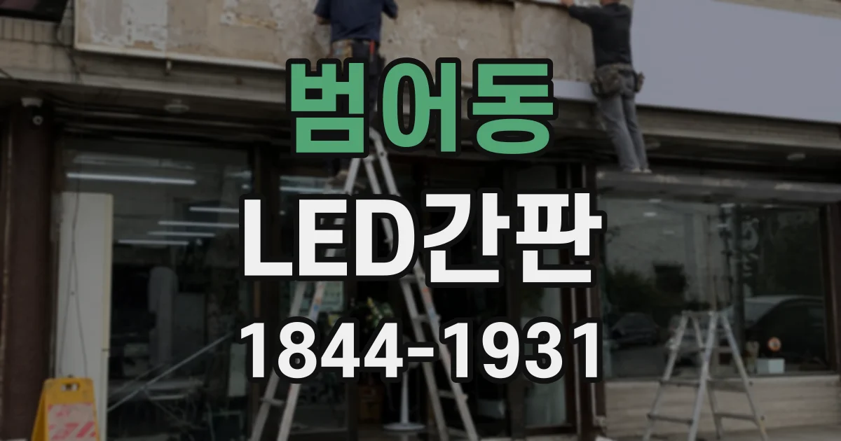 범어동 LED간판