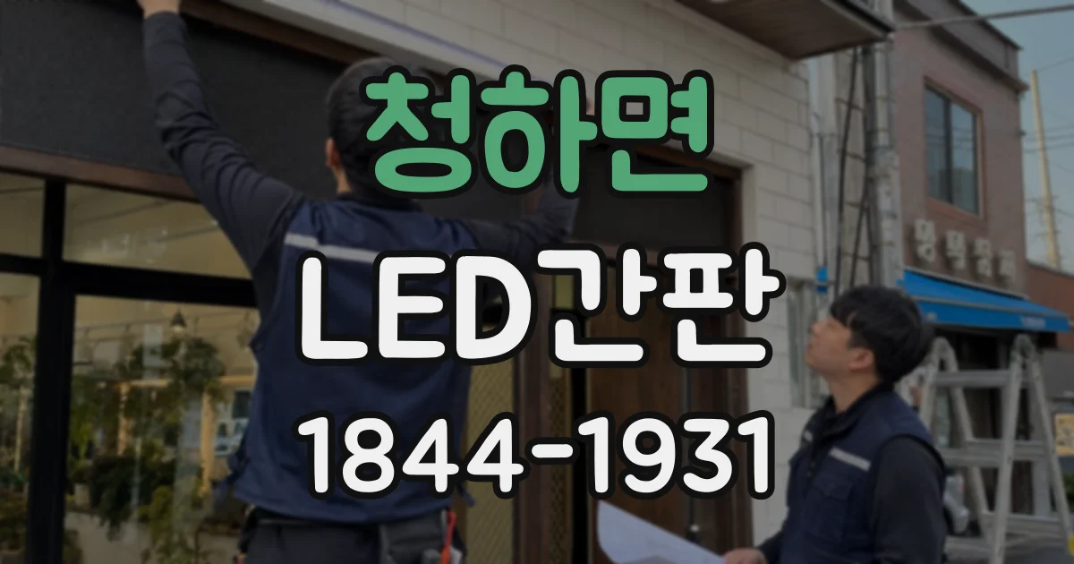 청하면 LED간판