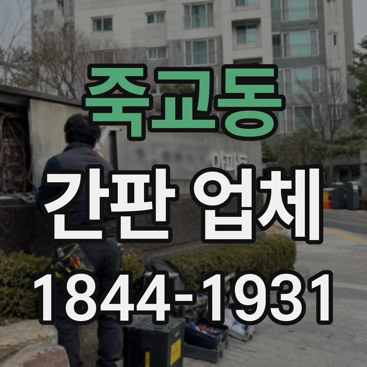 죽교동 간판 업체