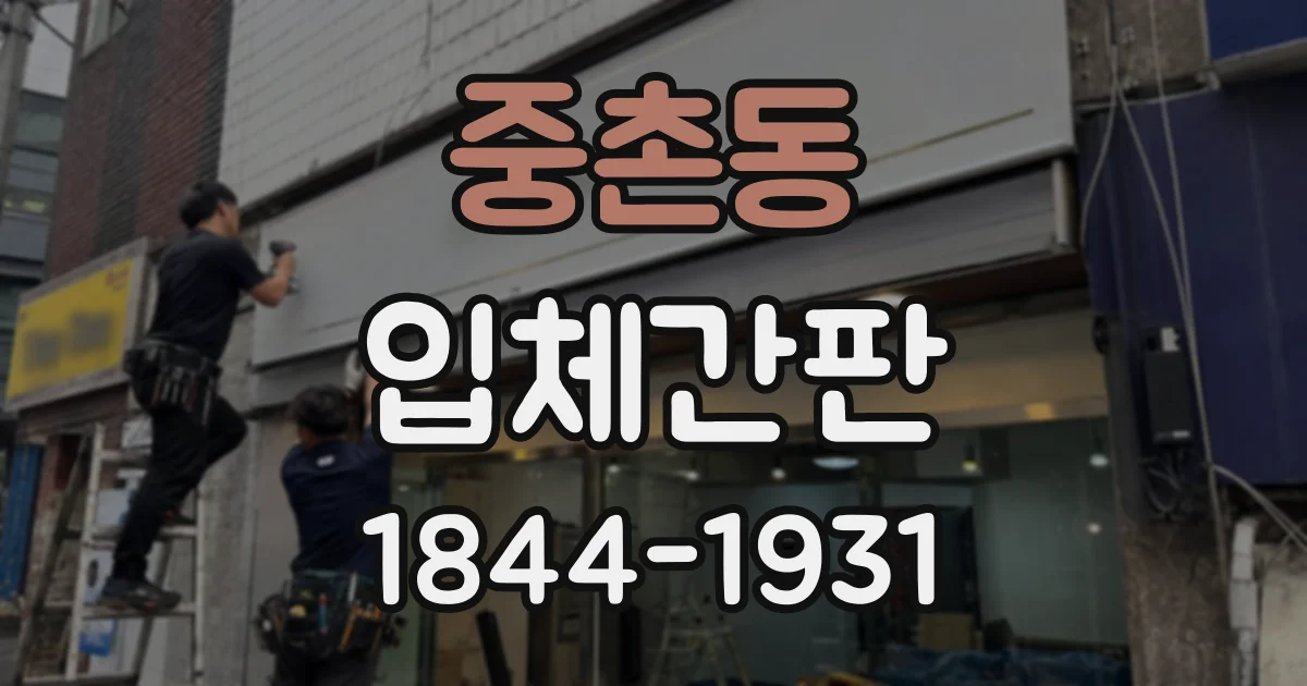 중촌동 입체간판