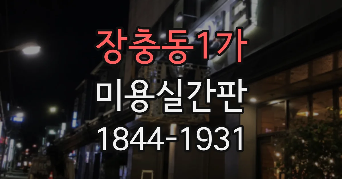 장충동1가 미용실간판 상가 1층과 고층 매장의 설치 환경 차이