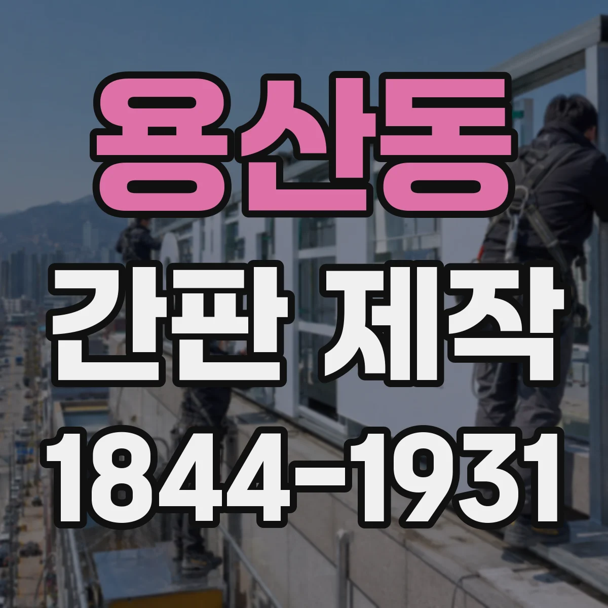 용산동 간판 제작
