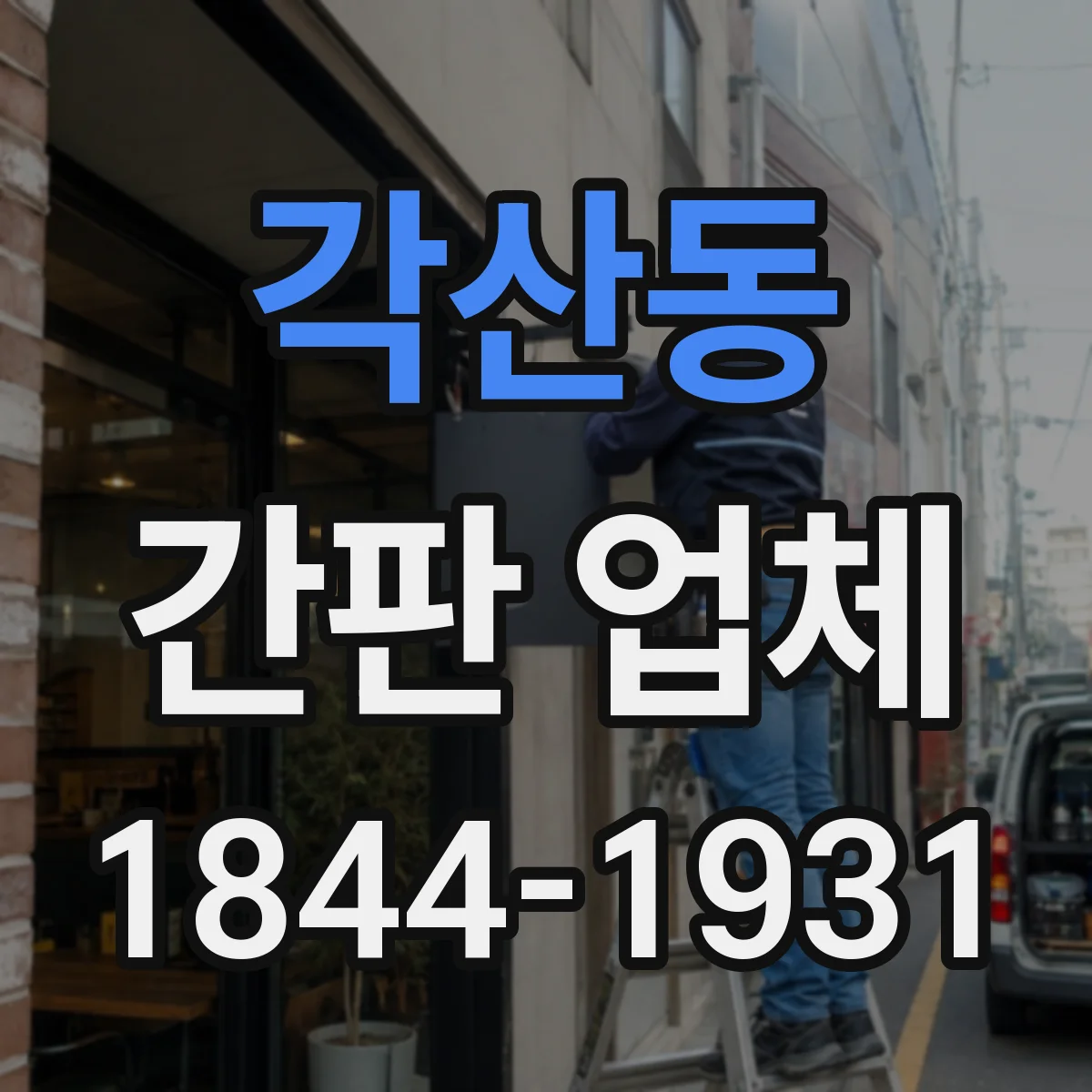 각산동 간판 업체