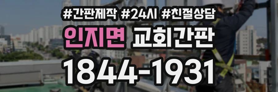 인지면 교회간판 상담 전화 1844-1931