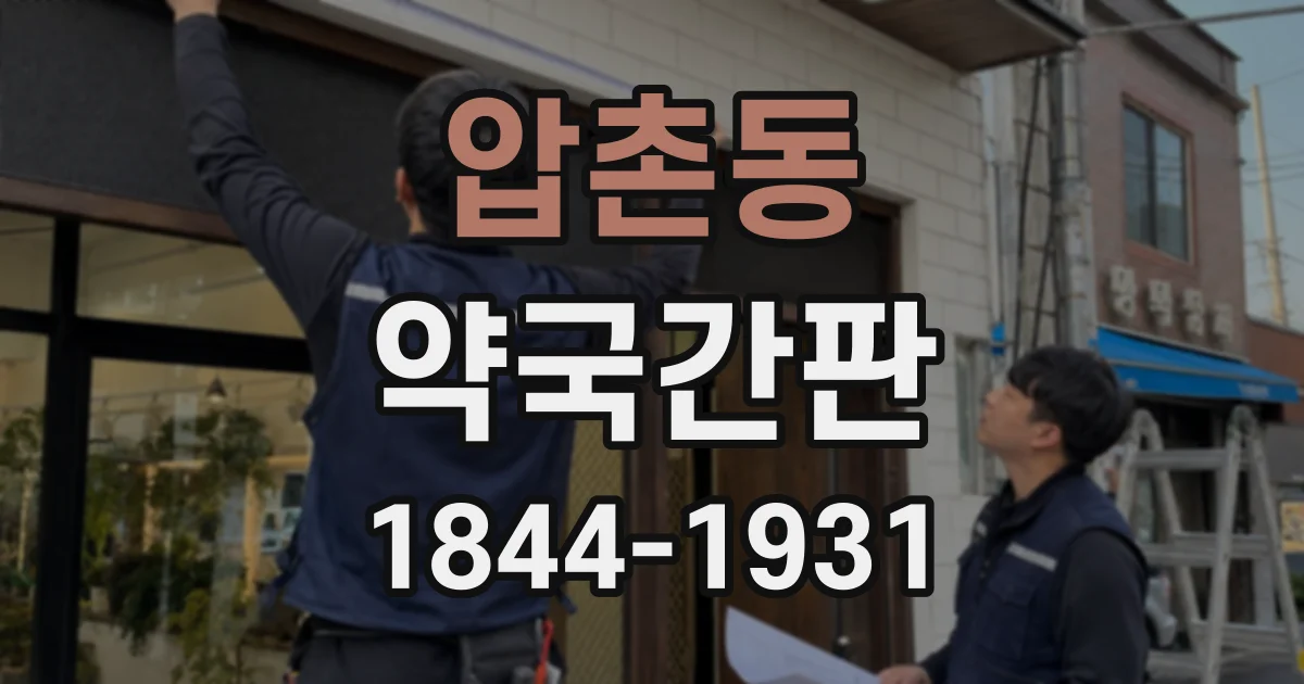 압촌동 약국간판