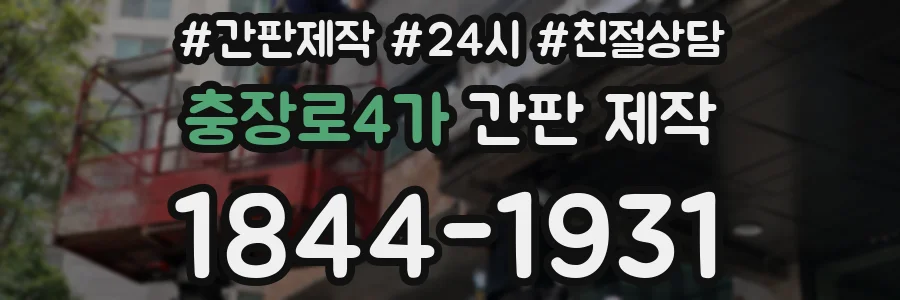 충장로4가 간판 제작
