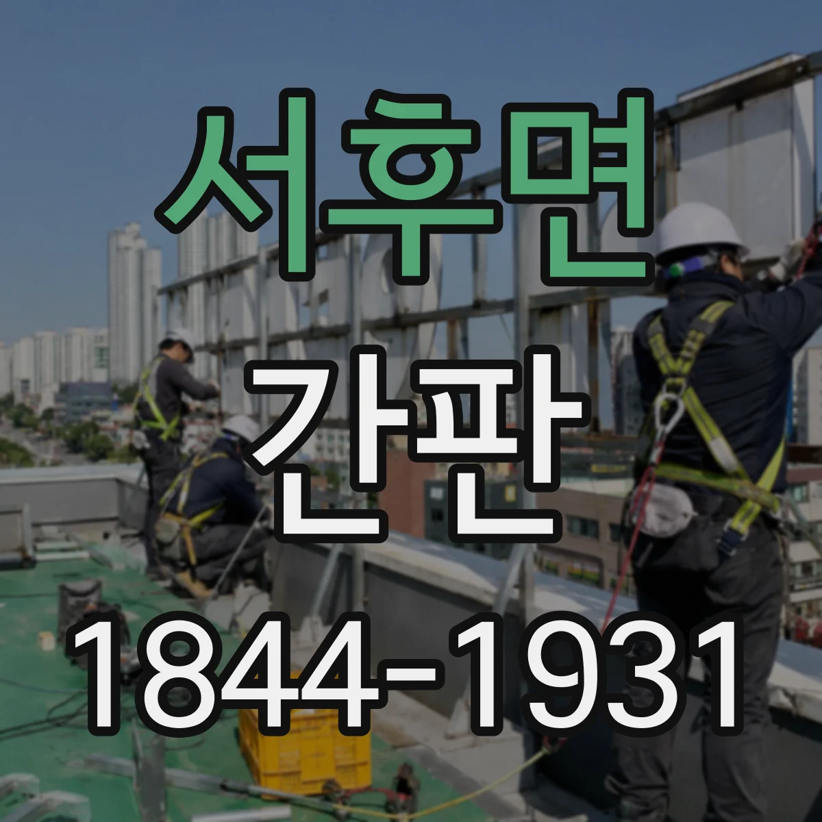 서후면 간판