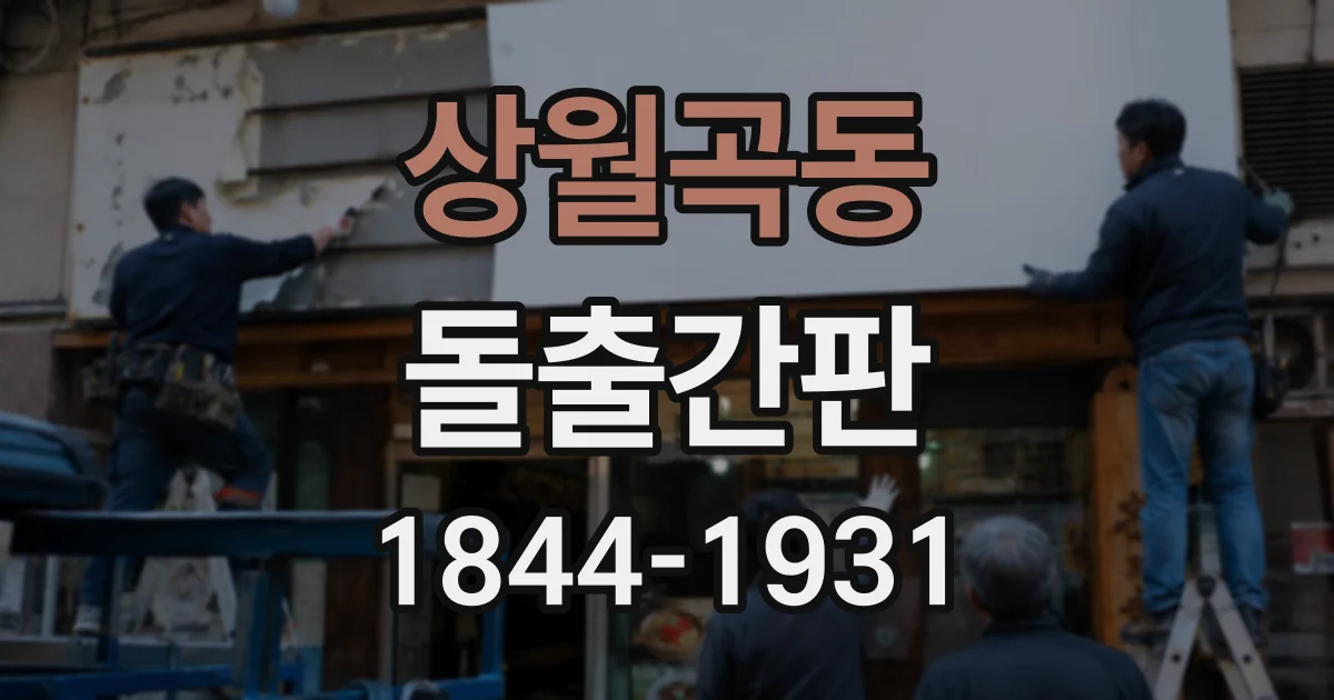 상월곡동 돌출간판