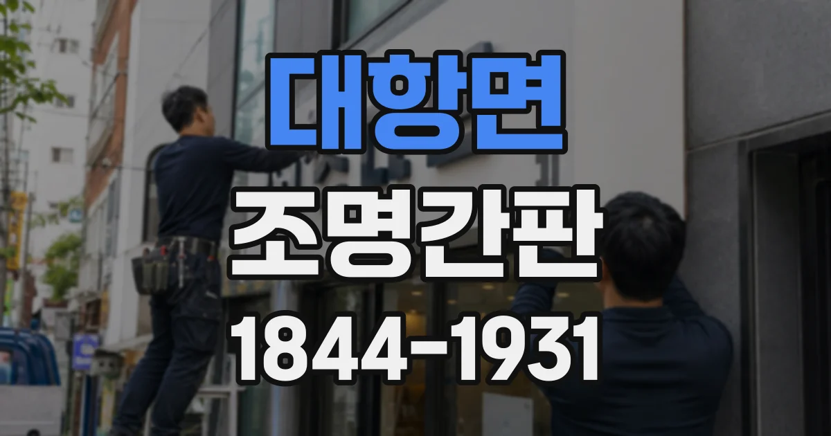 대항면 조명간판