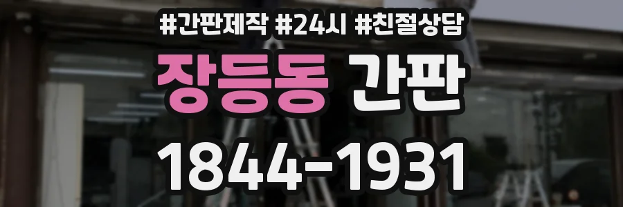 장등동 간판