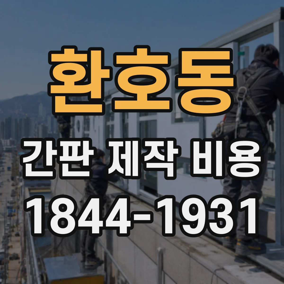 환호동 간판 제작 비용
