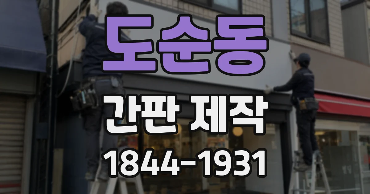 도순동 간판 제작