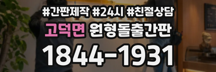 고덕면 원형돌출간판 상담 전화 1844-1931