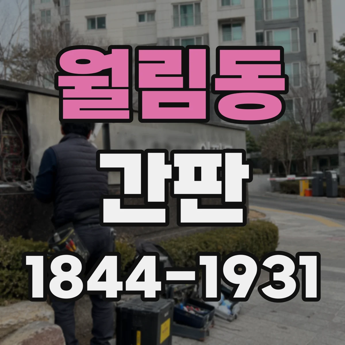 월림동 간판
