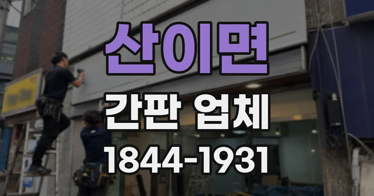 산이면 간판 업체