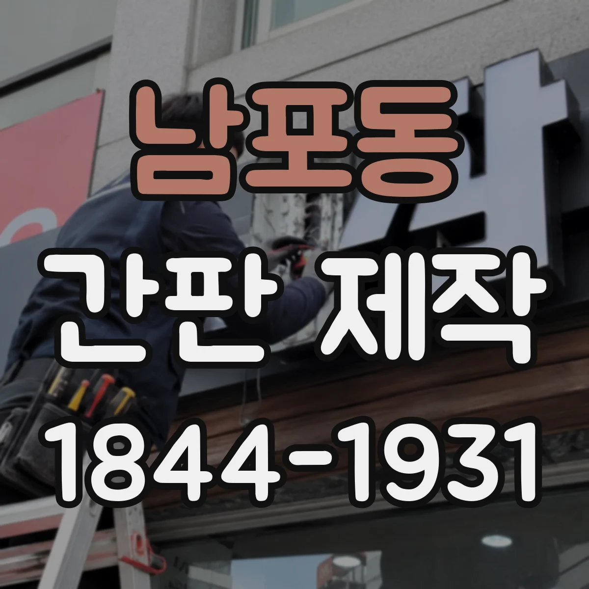 남포동 간판 제작