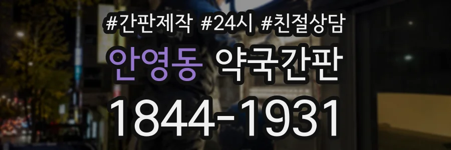 안영동 약국간판 상담 전화 1844-1931