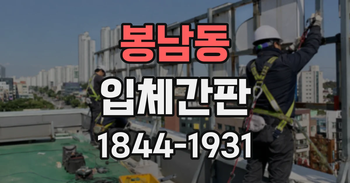봉남동 입체간판