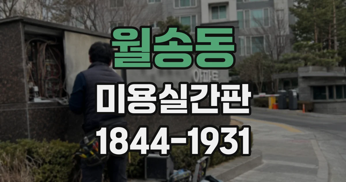 월송동 미용실간판