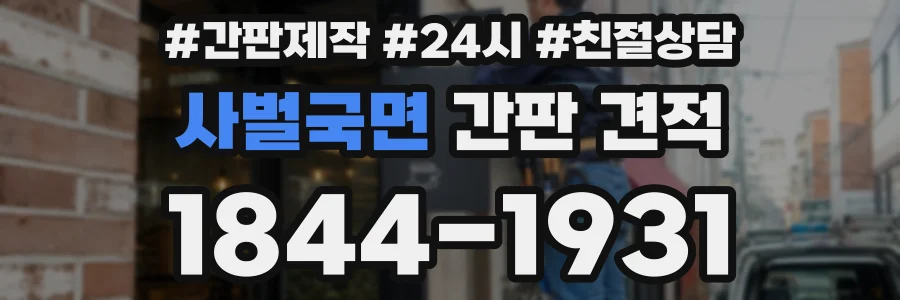 사벌국면 간판 견적