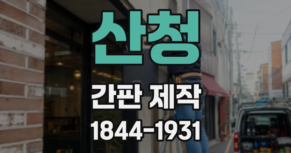 산청 간판 제작