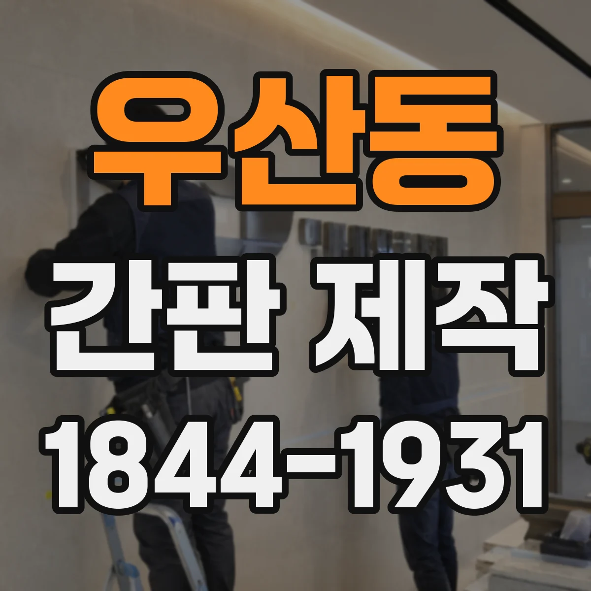 우산동 간판 제작