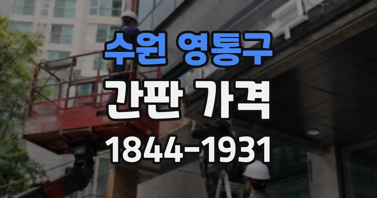 수원 영통구 간판 가격