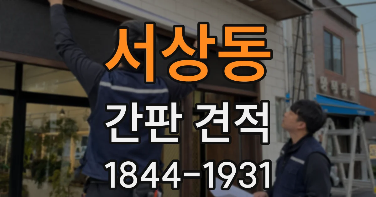 서상동 간판 견적