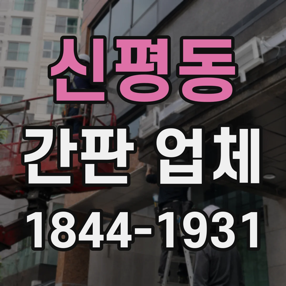 신평동 간판 업체