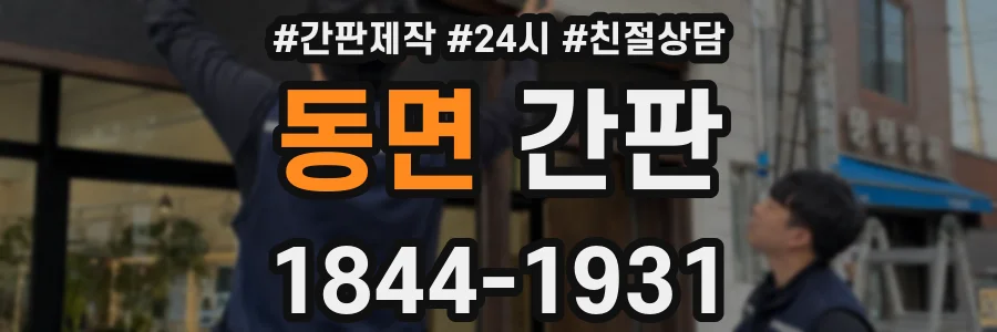 동면 간판