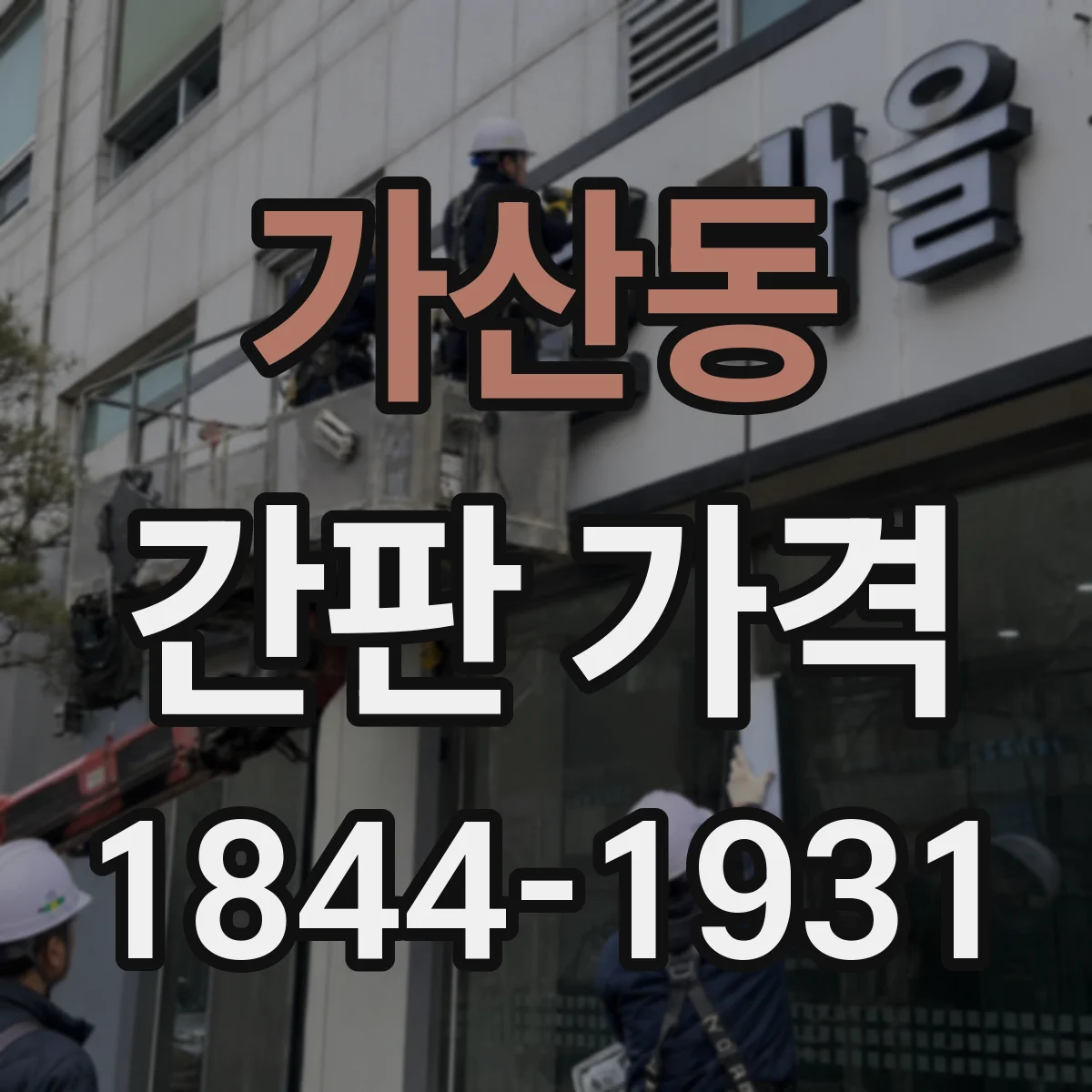 가산동 간판 가격