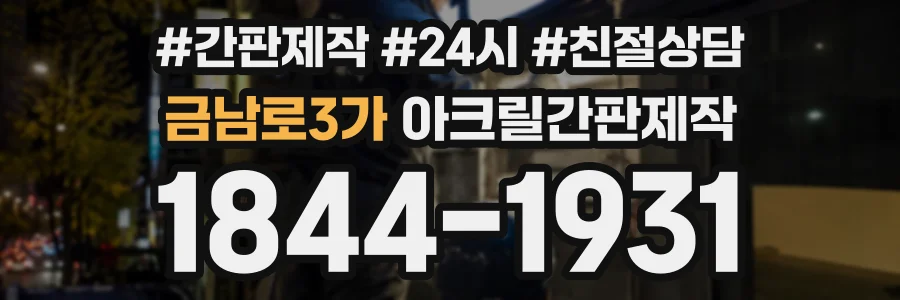 금남로3가 아크릴간판제작 상담 전화 1844-1931