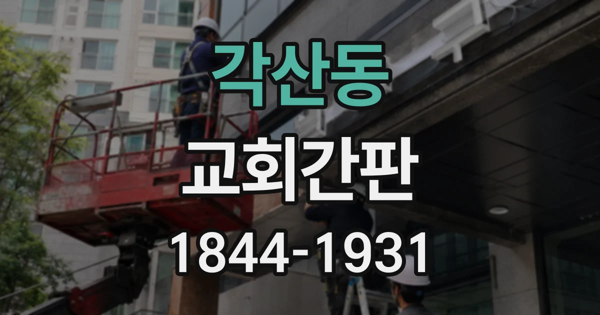 각산동 교회간판